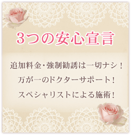 3つの安心宣言